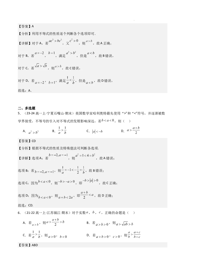 专题02一元二次函数、方程和不等式（3种经典基础练+3种优选提升练）解析版_1多考区联考试卷_0105好题汇编备战2024-2025学年高一数学上学期期末真题分类汇编（新高考通用）