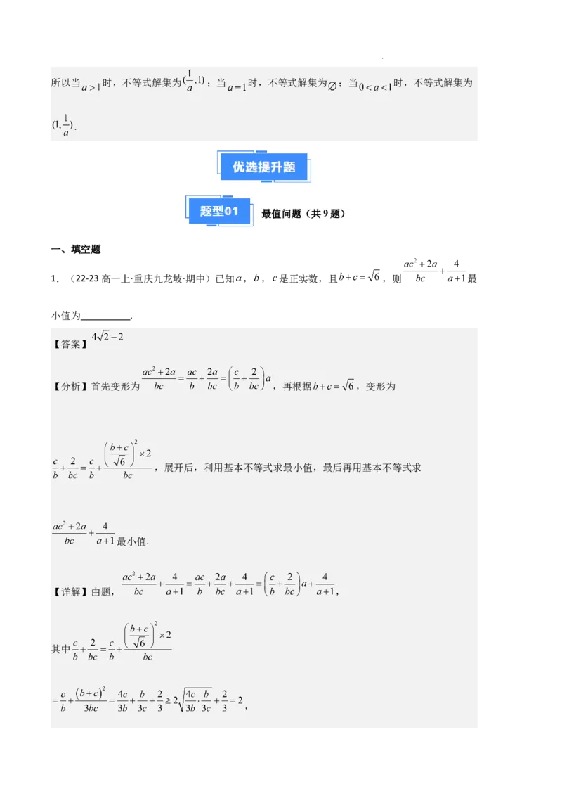 专题02一元二次函数、方程和不等式（3种经典基础练+3种优选提升练）解析版_1多考区联考试卷_0105好题汇编备战2024-2025学年高一数学上学期期末真题分类汇编（新高考通用）