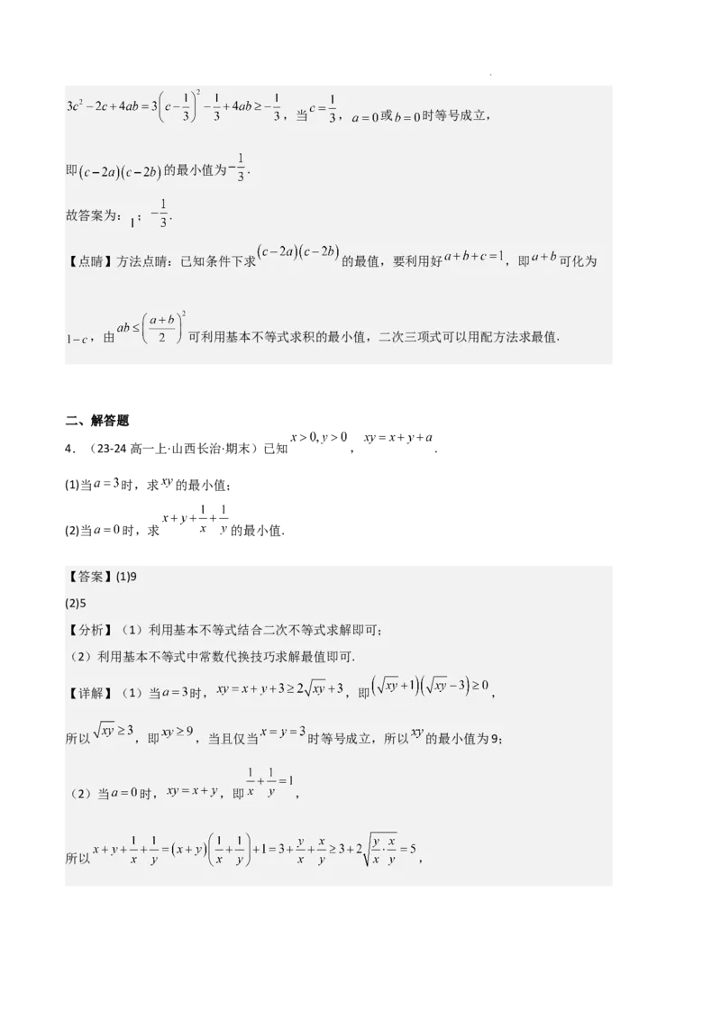 专题02一元二次函数、方程和不等式（3种经典基础练+3种优选提升练）解析版_1多考区联考试卷_0105好题汇编备战2024-2025学年高一数学上学期期末真题分类汇编（新高考通用）