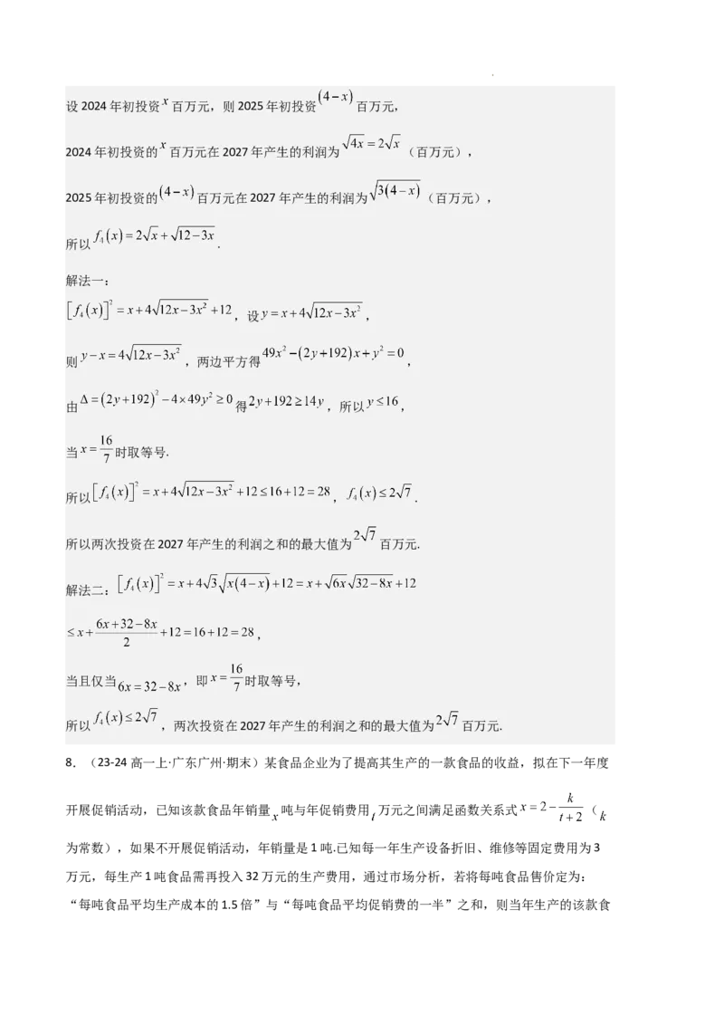专题02一元二次函数、方程和不等式（3种经典基础练+3种优选提升练）解析版_1多考区联考试卷_0105好题汇编备战2024-2025学年高一数学上学期期末真题分类汇编（新高考通用）