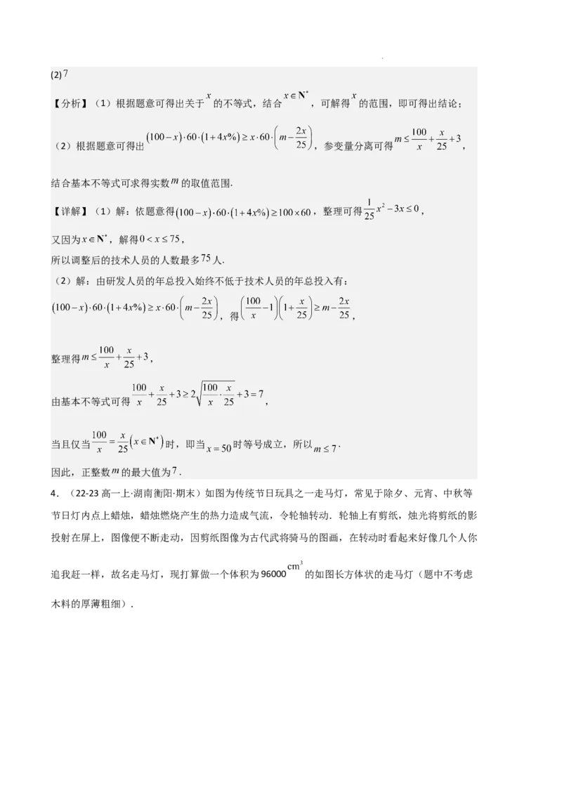 专题02一元二次函数、方程和不等式（3种经典基础练+3种优选提升练）解析版_1多考区联考试卷_0105好题汇编备战2024-2025学年高一数学上学期期末真题分类汇编（新高考通用）