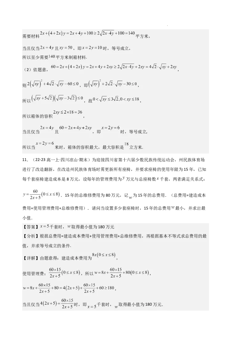 专题02一元二次函数、方程和不等式（3种经典基础练+3种优选提升练）解析版_1多考区联考试卷_0105好题汇编备战2024-2025学年高一数学上学期期末真题分类汇编（新高考通用）
