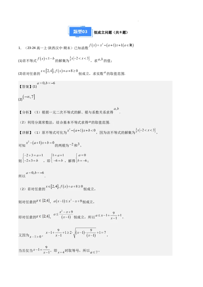 专题02一元二次函数、方程和不等式（3种经典基础练+3种优选提升练）解析版_1多考区联考试卷_0105好题汇编备战2024-2025学年高一数学上学期期末真题分类汇编（新高考通用）