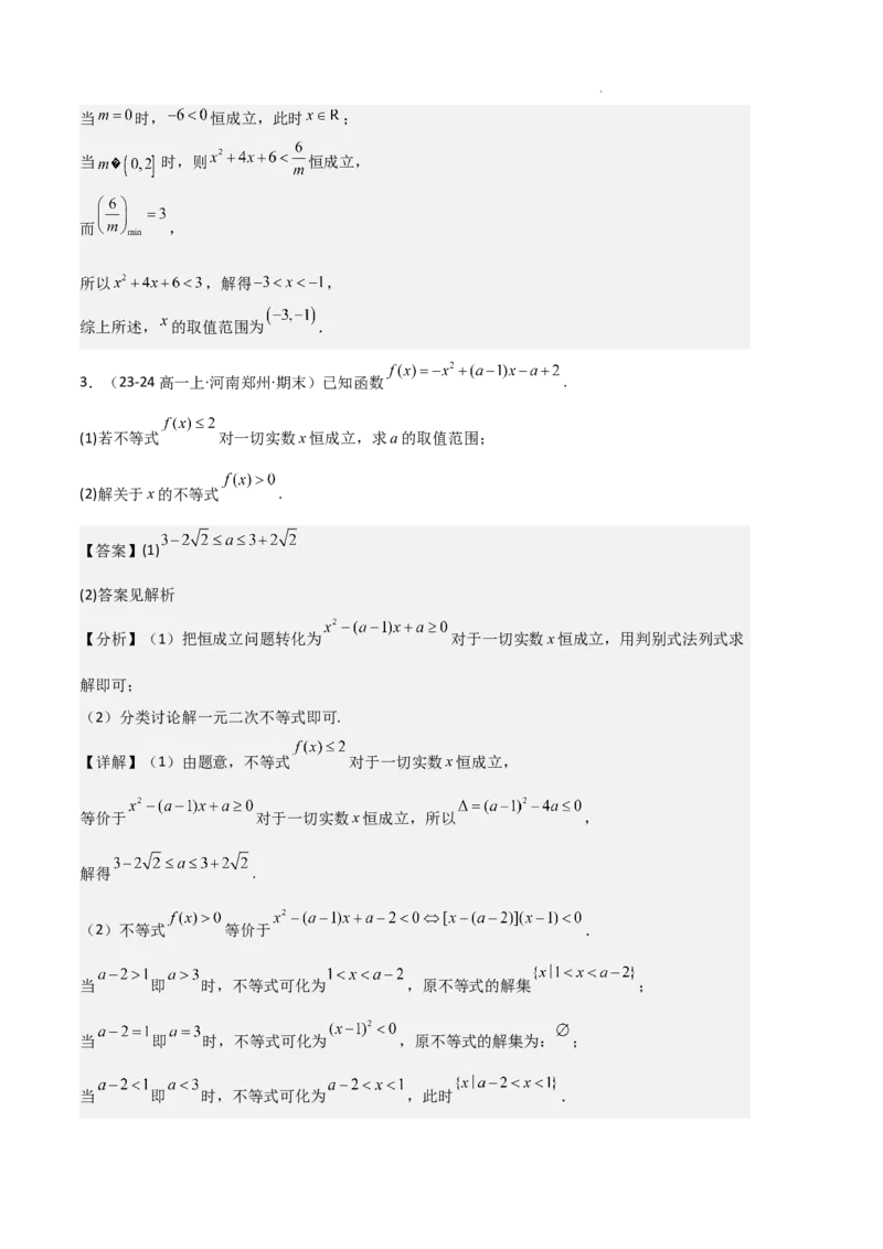 专题02一元二次函数、方程和不等式（3种经典基础练+3种优选提升练）解析版_1多考区联考试卷_0105好题汇编备战2024-2025学年高一数学上学期期末真题分类汇编（新高考通用）