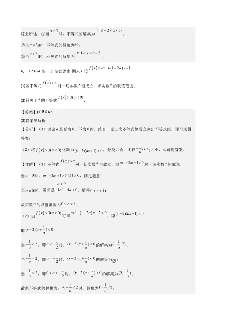 专题02一元二次函数、方程和不等式（3种经典基础练+3种优选提升练）解析版_1多考区联考试卷_0105好题汇编备战2024-2025学年高一数学上学期期末真题分类汇编（新高考通用）