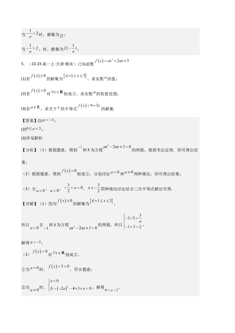 专题02一元二次函数、方程和不等式（3种经典基础练+3种优选提升练）解析版_1多考区联考试卷_0105好题汇编备战2024-2025学年高一数学上学期期末真题分类汇编（新高考通用）