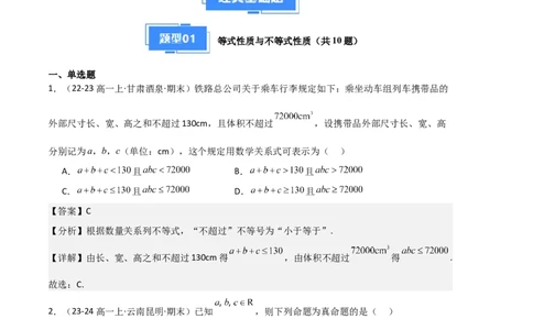 专题02一元二次函数、方程和不等式（3种经典基础练+3种优选提升练）解析版_1多考区联考试卷_0105好题汇编备战2024-2025学年高一数学上学期期末真题分类汇编（新高考通用）