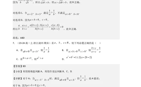 专题02一元二次函数、方程和不等式（3种经典基础练+3种优选提升练）解析版_1多考区联考试卷_0105好题汇编备战2024-2025学年高一数学上学期期末真题分类汇编（新高考通用）