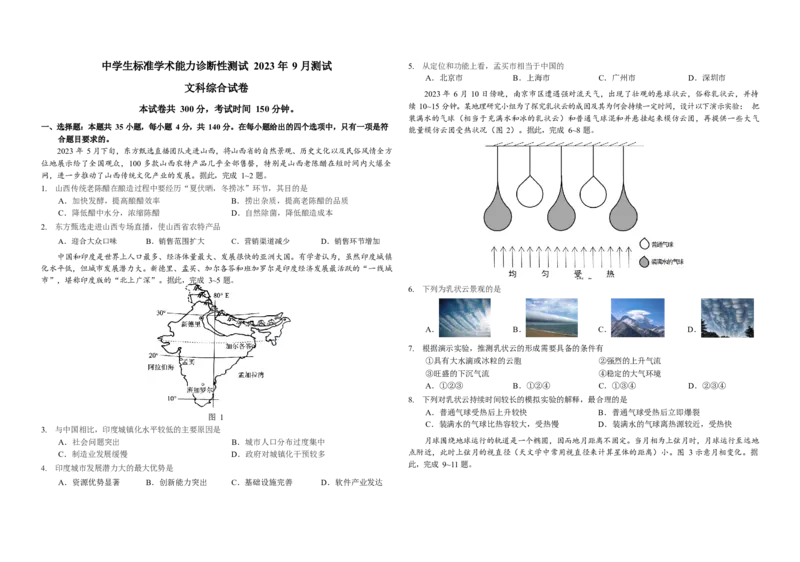 2023年9月THUSSAT中学生标准学术能力高三上学期诊断性测试文科综合试卷_2023年9月_01每日更新_16号_全科THUSSAT中学生标准学术能力诊断性测试高三上学期9月测试
