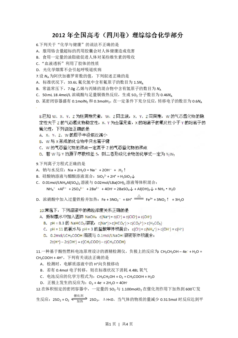 2012年高考化学试卷（四川）（空白卷）_化学历年高考真题_新&middot;PDF版2008-2025&middot;高考化学真题_化学（按省份分类）2008-2025_2008-2024&middot;（四川）化学高考真题