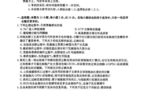 河北金太阳&ldquo;五个一&rdquo;名校联盟2026届高三年级联考生物试题含答案(1)_2026年1月_260121河北五个一名校联盟2026届高三1月联考（全科）