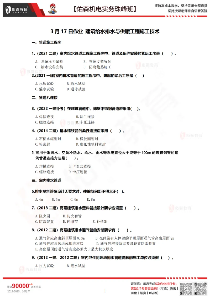 3月17日佑森机电实务珠峰班VIP作业_2026年一级建造师_2026年一建机电_2025年一建机电SVIP_02-基础精讲✿高端面授✿深度强化_34-机电《珠峰直播班》丁雷YS推荐