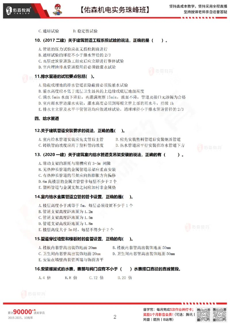 3月17日佑森机电实务珠峰班VIP作业_2026年一级建造师_2026年一建机电_2025年一建机电SVIP_02-基础精讲✿高端面授✿深度强化_34-机电《珠峰直播班》丁雷YS推荐