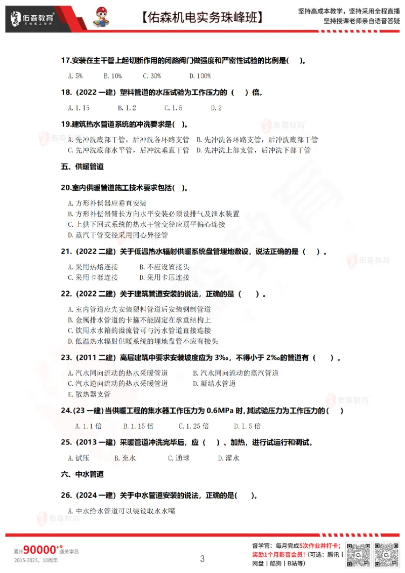 3月17日佑森机电实务珠峰班VIP作业_2026年一级建造师_2026年一建机电_2025年一建机电SVIP_02-基础精讲✿高端面授✿深度强化_34-机电《珠峰直播班》丁雷YS推荐