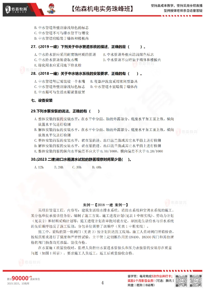 3月17日佑森机电实务珠峰班VIP作业_2026年一级建造师_2026年一建机电_2025年一建机电SVIP_02-基础精讲✿高端面授✿深度强化_34-机电《珠峰直播班》丁雷YS推荐
