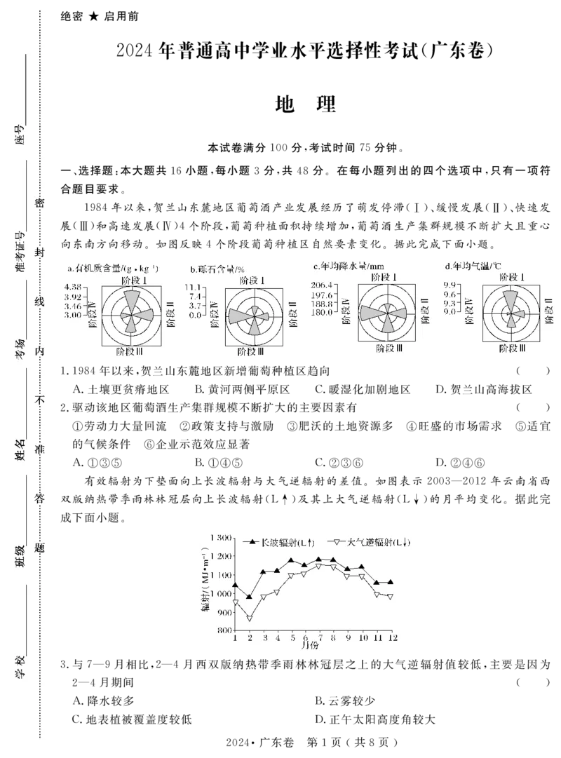 3.2024年普通高中学业水平选择性考试(广东卷)_高考真题全网收集_地理_3.地理&middot;2024年普通高中学业水平选择性考试(广东卷)-名校强基卷2020-2024年5年高考地理真题汇编