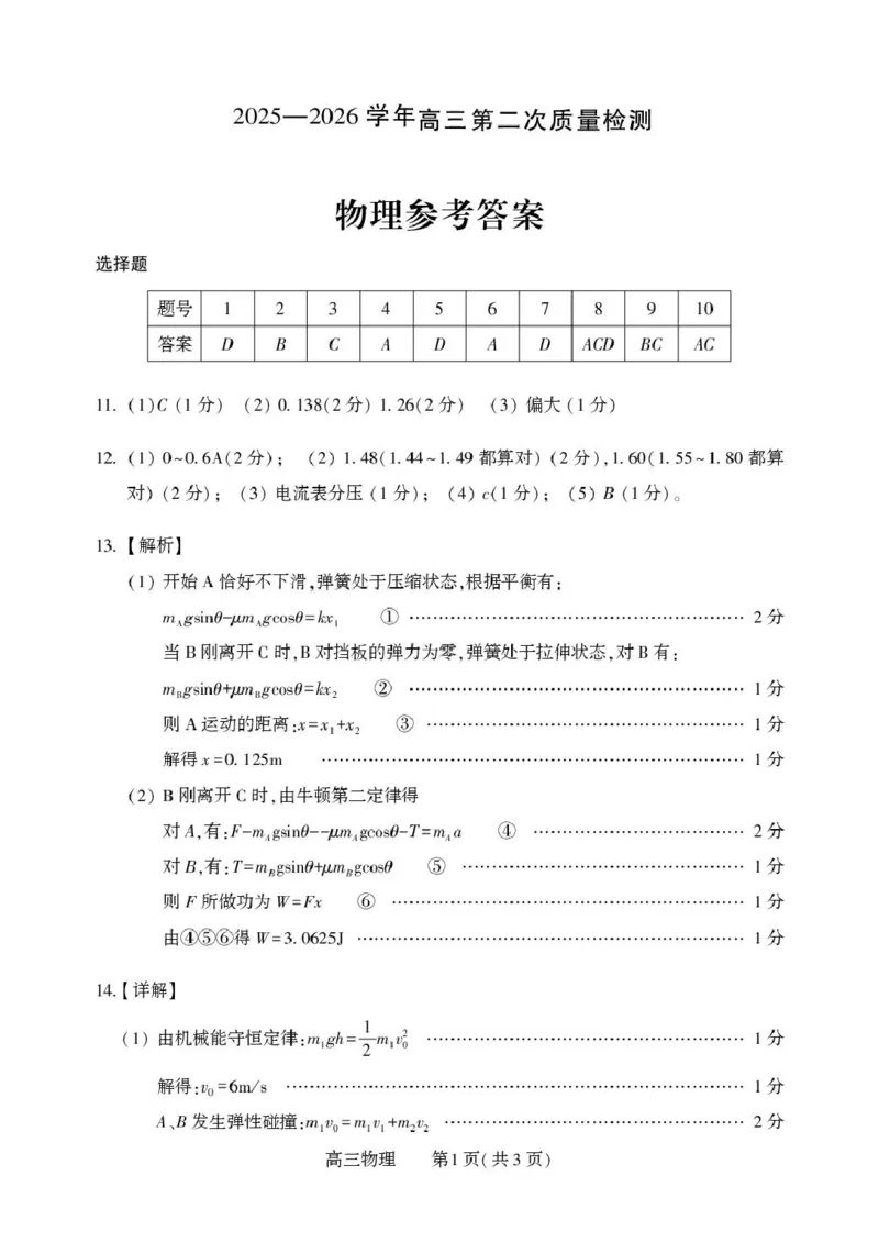 2026届河南豫西北教研联盟（平许济洛）高三上学期二模物理答案(1)_2026年1月_260109河南省豫西北教研联盟（平许济洛）高三上学期1月质量检测（全科）