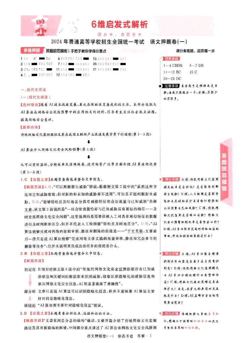 1-4语文答案_2024高考押题卷_12024天星全系列_tx《金k卷&middot;最后一卷》（9科全）_新高考新教材_天星教育2024新高考高考最后一卷语文延边教育出版社