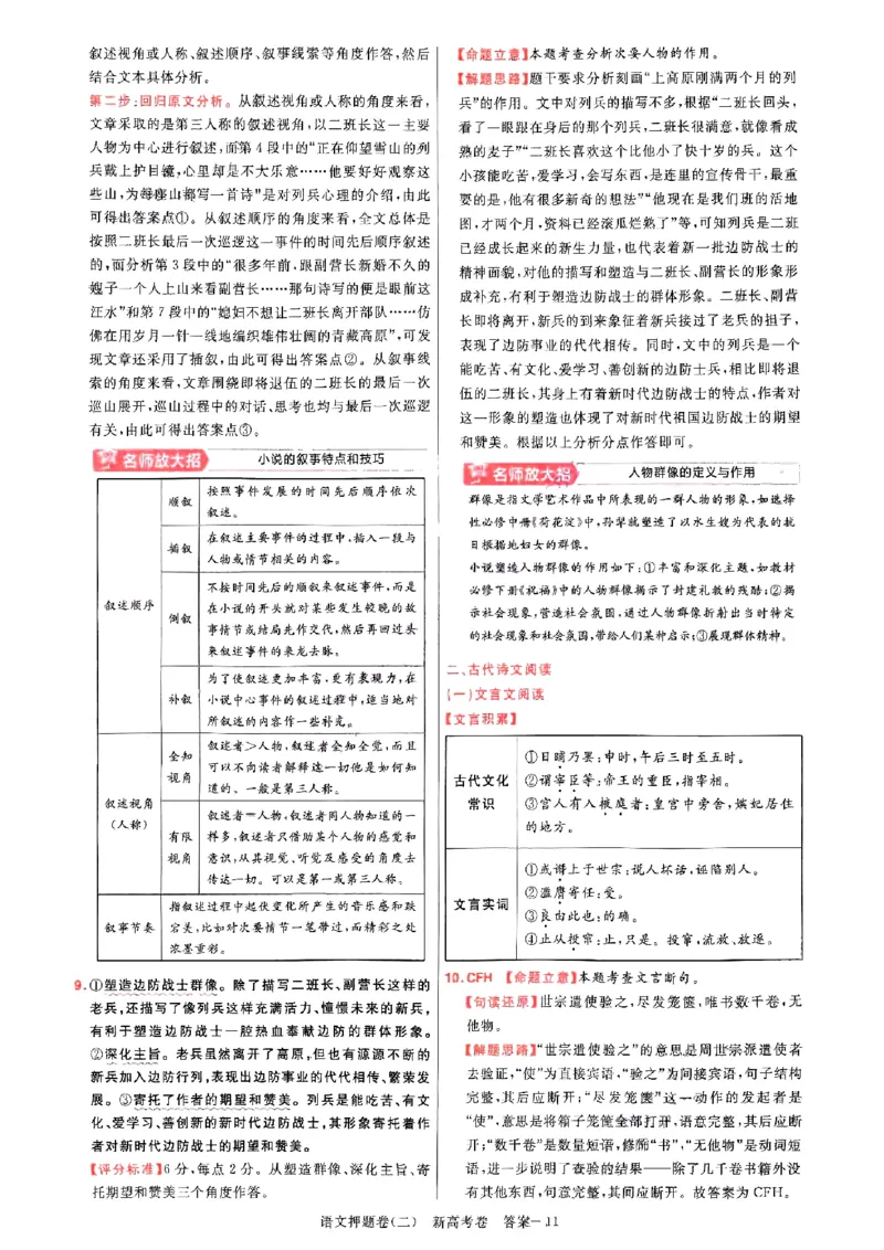 1-4语文答案_2024高考押题卷_12024天星全系列_tx《金k卷&middot;最后一卷》（9科全）_新高考新教材_天星教育2024新高考高考最后一卷语文延边教育出版社