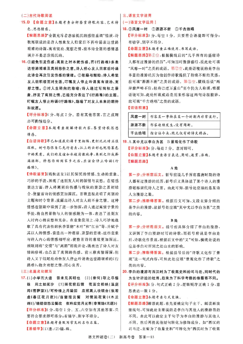1-4语文答案_2024高考押题卷_12024天星全系列_tx《金k卷&middot;最后一卷》（9科全）_新高考新教材_天星教育2024新高考高考最后一卷语文延边教育出版社