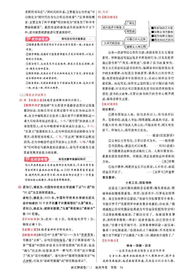 1-4语文答案_2024高考押题卷_12024天星全系列_tx《金k卷&middot;最后一卷》（9科全）_新高考新教材_天星教育2024新高考高考最后一卷语文延边教育出版社
