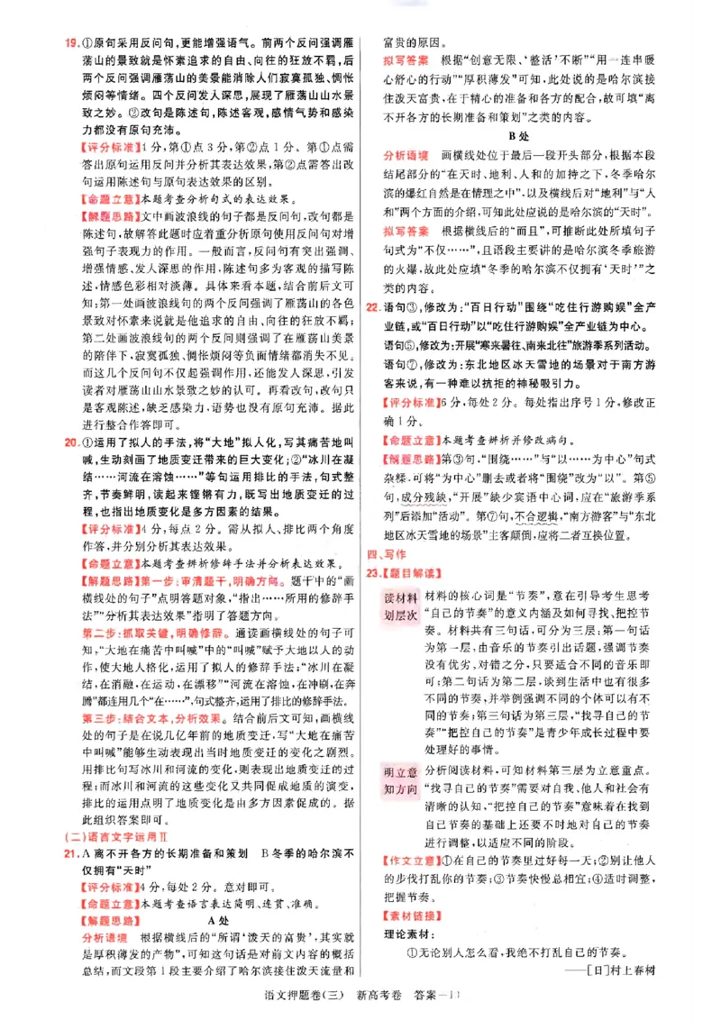 1-4语文答案_2024高考押题卷_12024天星全系列_tx《金k卷&middot;最后一卷》（9科全）_新高考新教材_天星教育2024新高考高考最后一卷语文延边教育出版社