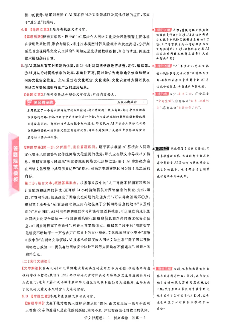 1-4语文答案_2024高考押题卷_12024天星全系列_tx《金k卷&middot;最后一卷》（9科全）_新高考新教材_天星教育2024新高考高考最后一卷语文延边教育出版社