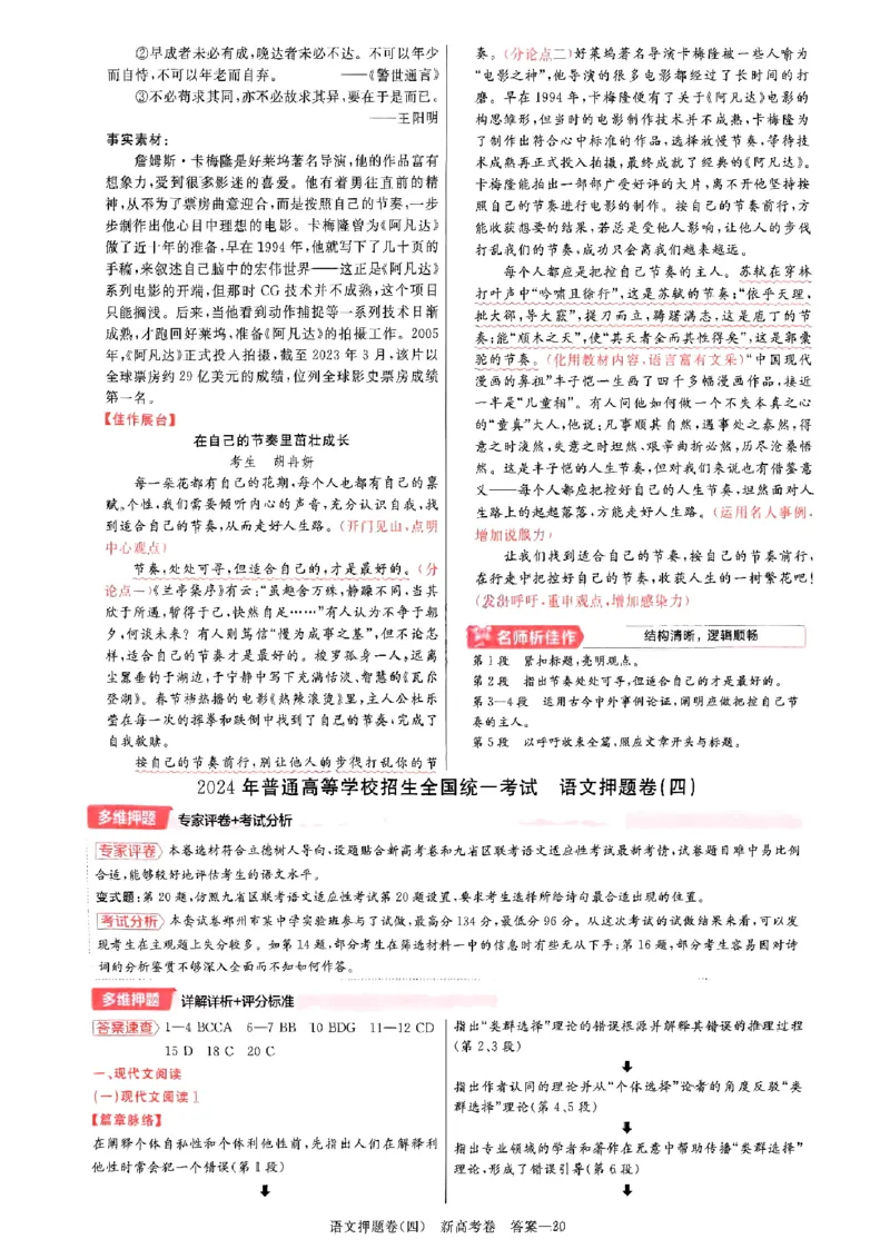 1-4语文答案_2024高考押题卷_12024天星全系列_tx《金k卷&middot;最后一卷》（9科全）_新高考新教材_天星教育2024新高考高考最后一卷语文延边教育出版社