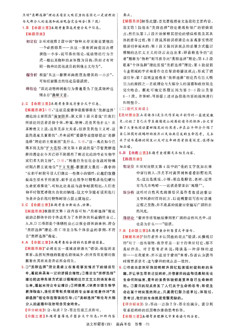 1-4语文答案_2024高考押题卷_12024天星全系列_tx《金k卷&middot;最后一卷》（9科全）_新高考新教材_天星教育2024新高考高考最后一卷语文延边教育出版社