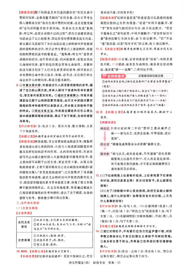 1-4语文答案_2024高考押题卷_12024天星全系列_tx《金k卷&middot;最后一卷》（9科全）_新高考新教材_天星教育2024新高考高考最后一卷语文延边教育出版社