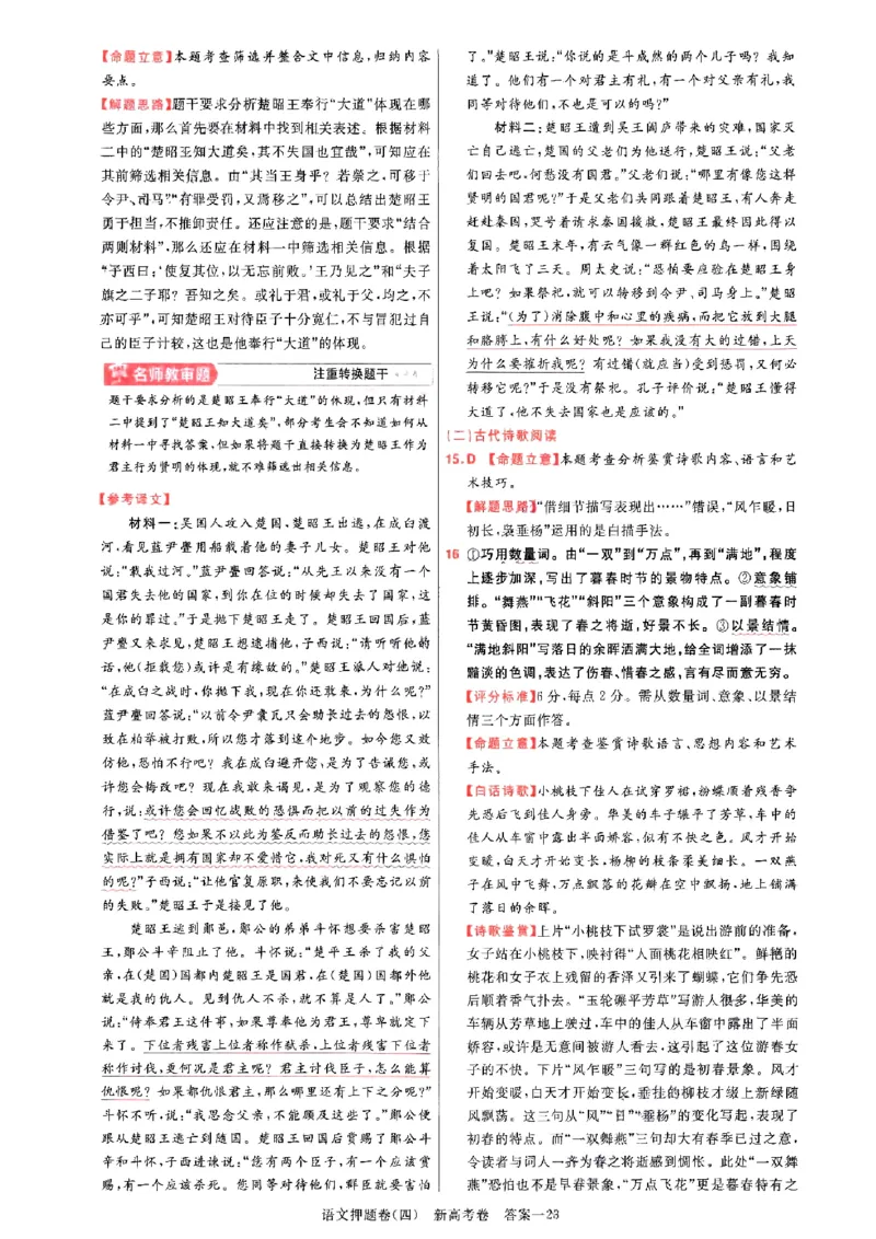 1-4语文答案_2024高考押题卷_12024天星全系列_tx《金k卷&middot;最后一卷》（9科全）_新高考新教材_天星教育2024新高考高考最后一卷语文延边教育出版社