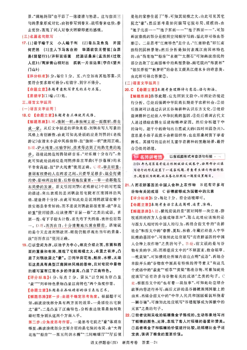 1-4语文答案_2024高考押题卷_12024天星全系列_tx《金k卷&middot;最后一卷》（9科全）_新高考新教材_天星教育2024新高考高考最后一卷语文延边教育出版社