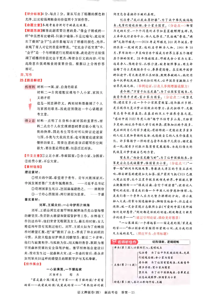 1-4语文答案_2024高考押题卷_12024天星全系列_tx《金k卷&middot;最后一卷》（9科全）_新高考新教材_天星教育2024新高考高考最后一卷语文延边教育出版社