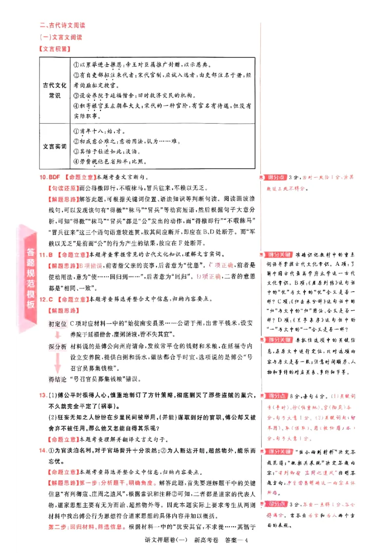 1-4语文答案_2024高考押题卷_12024天星全系列_tx《金k卷&middot;最后一卷》（9科全）_新高考新教材_天星教育2024新高考高考最后一卷语文延边教育出版社