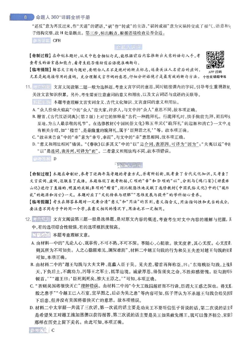 命题人360&deg;详解全析手册_2024高考押题卷_12024天星全系列_四川、陕西、青海、内蒙古宁夏、西藏（英数理科综合）_(全国卷版）天星临考预测押题密卷