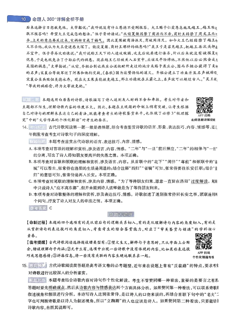 命题人360&deg;详解全析手册_2024高考押题卷_12024天星全系列_四川、陕西、青海、内蒙古宁夏、西藏（英数理科综合）_(全国卷版）天星临考预测押题密卷