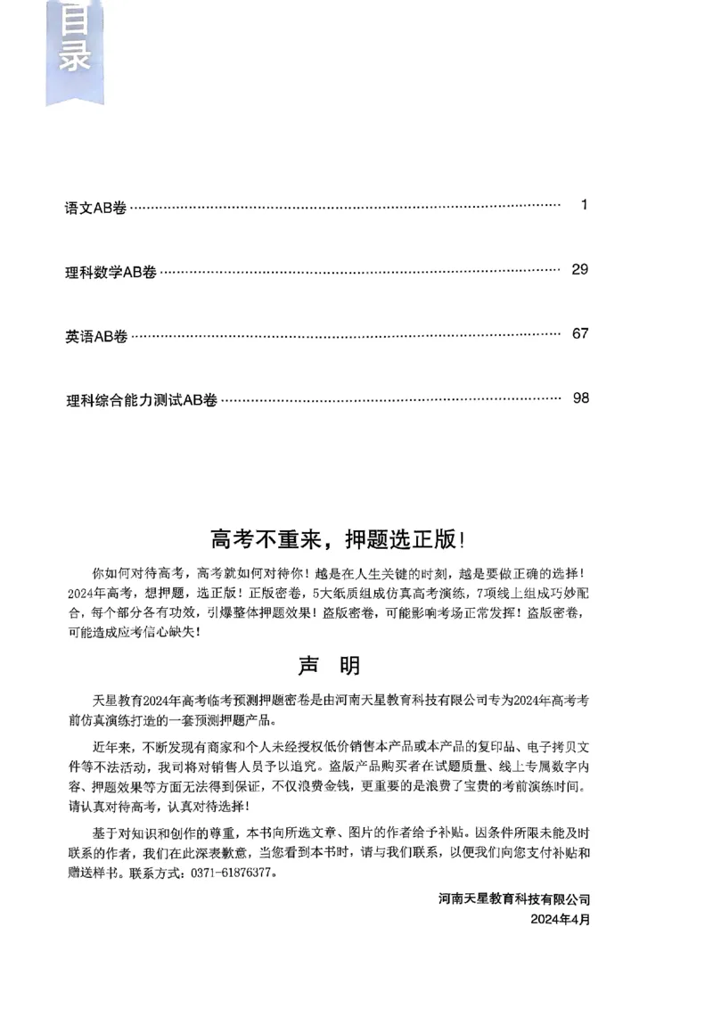 命题人360&deg;详解全析手册_2024高考押题卷_12024天星全系列_四川、陕西、青海、内蒙古宁夏、西藏（英数理科综合）_(全国卷版）天星临考预测押题密卷