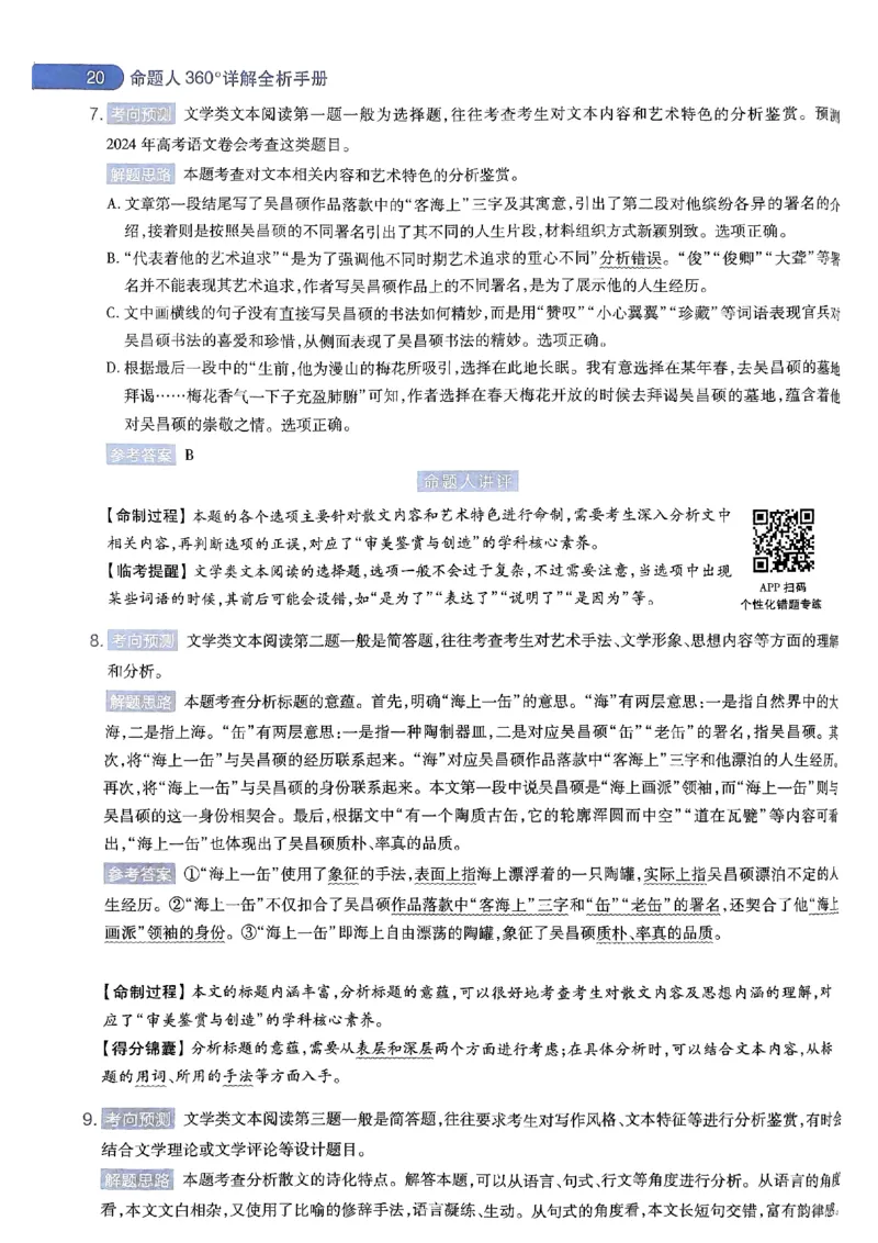 命题人360&deg;详解全析手册_2024高考押题卷_12024天星全系列_四川、陕西、青海、内蒙古宁夏、西藏（英数理科综合）_(全国卷版）天星临考预测押题密卷