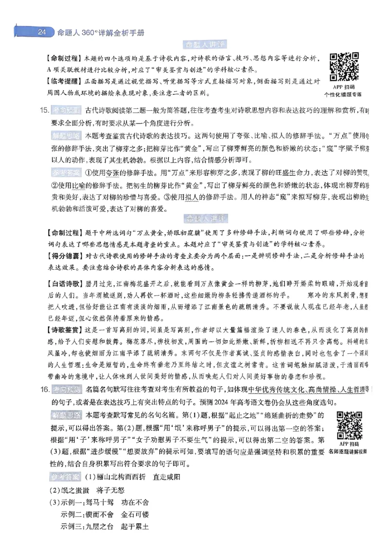 命题人360&deg;详解全析手册_2024高考押题卷_12024天星全系列_四川、陕西、青海、内蒙古宁夏、西藏（英数理科综合）_(全国卷版）天星临考预测押题密卷