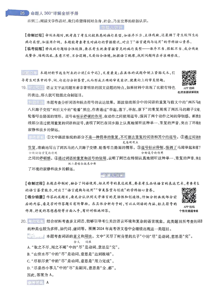 命题人360&deg;详解全析手册_2024高考押题卷_12024天星全系列_四川、陕西、青海、内蒙古宁夏、西藏（英数理科综合）_(全国卷版）天星临考预测押题密卷