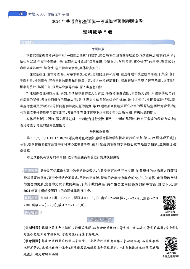 命题人360&deg;详解全析手册_2024高考押题卷_12024天星全系列_四川、陕西、青海、内蒙古宁夏、西藏（英数理科综合）_(全国卷版）天星临考预测押题密卷