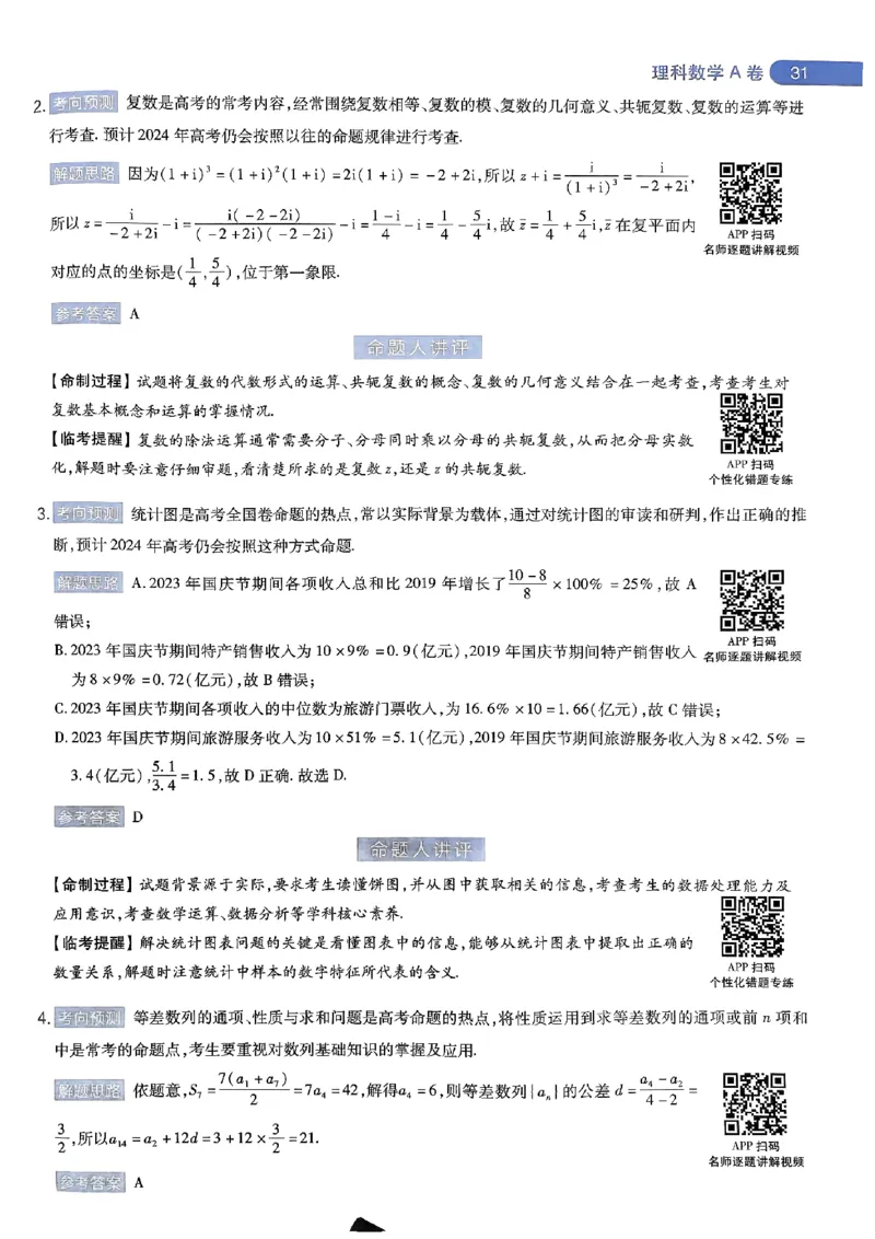 命题人360&deg;详解全析手册_2024高考押题卷_12024天星全系列_四川、陕西、青海、内蒙古宁夏、西藏（英数理科综合）_(全国卷版）天星临考预测押题密卷
