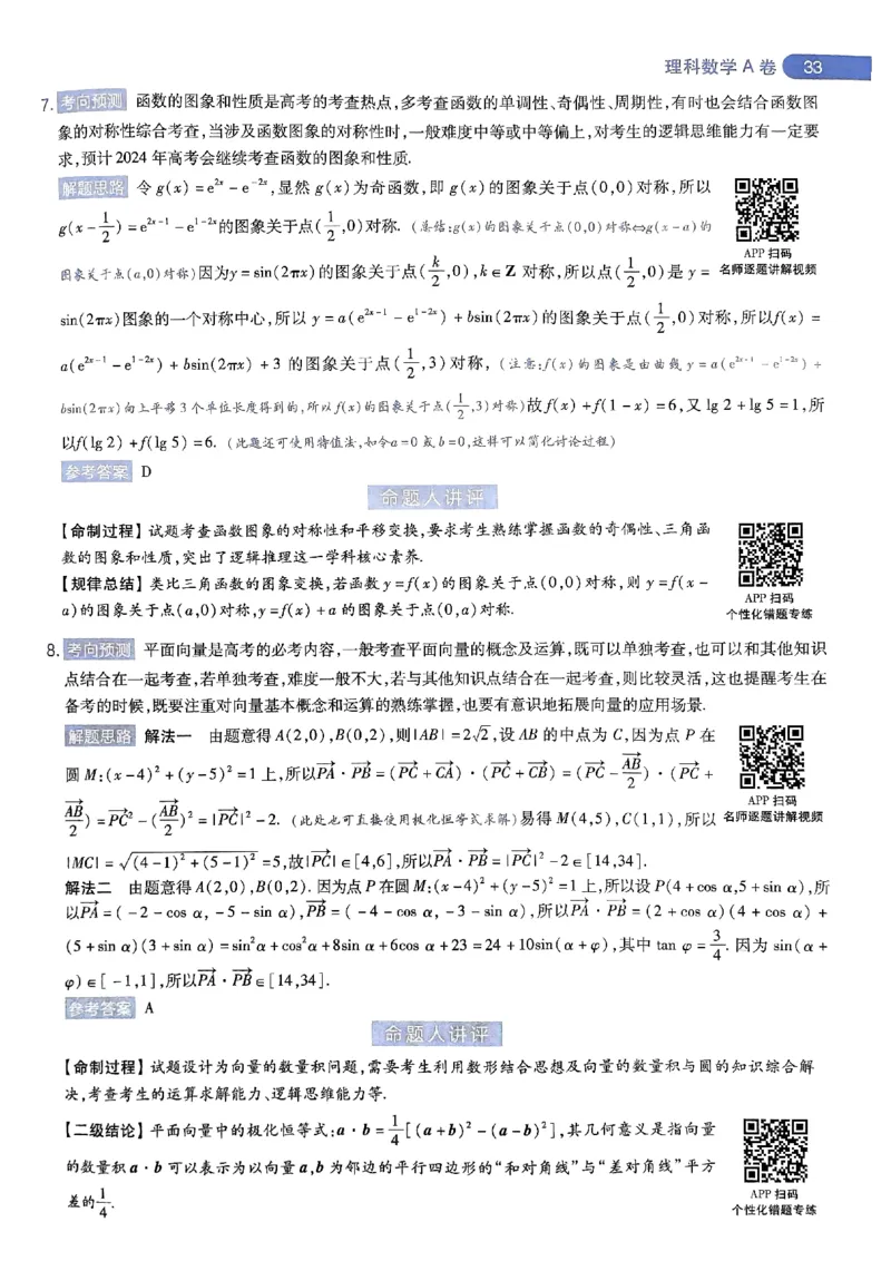 命题人360&deg;详解全析手册_2024高考押题卷_12024天星全系列_四川、陕西、青海、内蒙古宁夏、西藏（英数理科综合）_(全国卷版）天星临考预测押题密卷