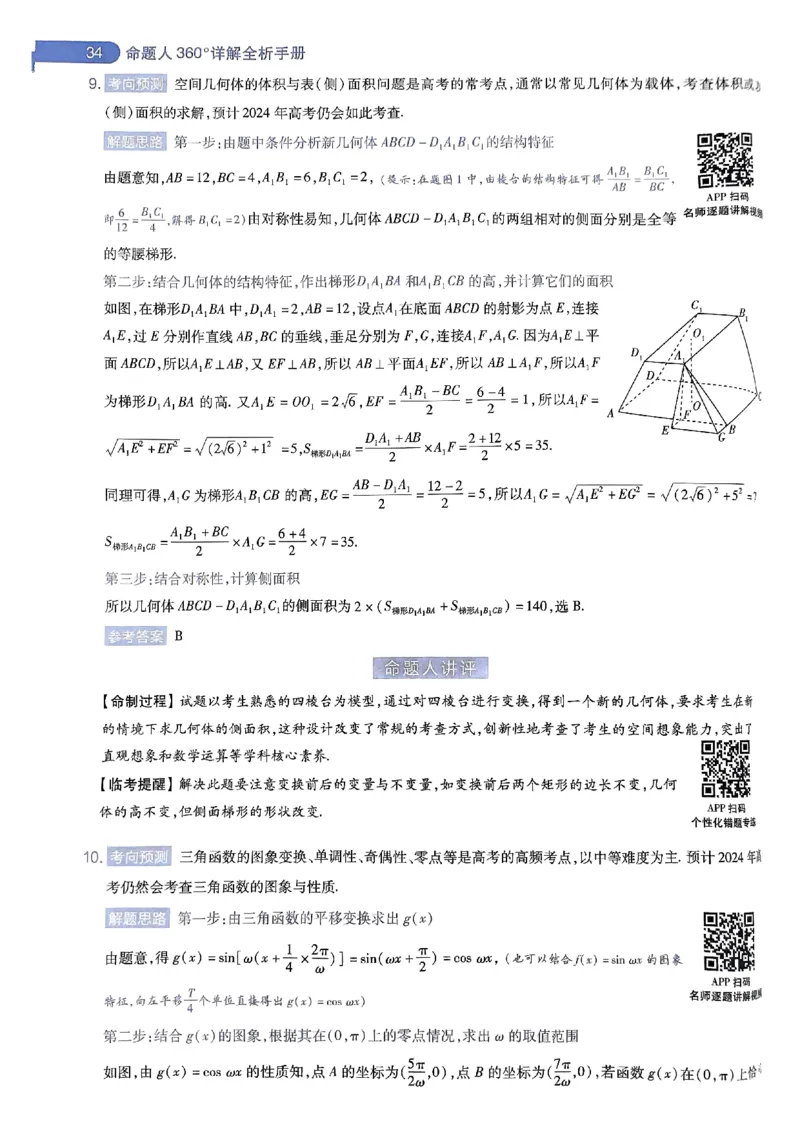命题人360&deg;详解全析手册_2024高考押题卷_12024天星全系列_四川、陕西、青海、内蒙古宁夏、西藏（英数理科综合）_(全国卷版）天星临考预测押题密卷