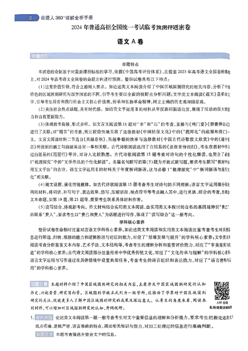 命题人360&deg;详解全析手册_2024高考押题卷_12024天星全系列_四川、陕西、青海、内蒙古宁夏、西藏（英数理科综合）_(全国卷版）天星临考预测押题密卷