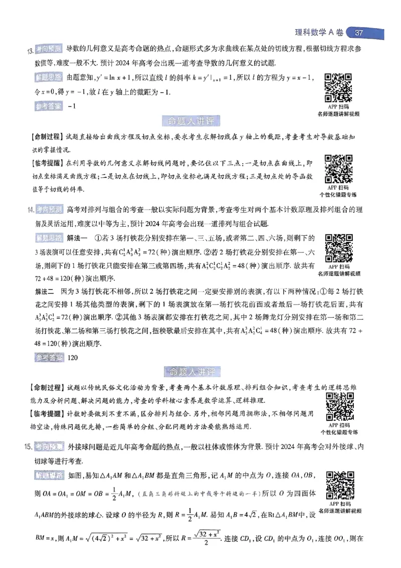 命题人360&deg;详解全析手册_2024高考押题卷_12024天星全系列_四川、陕西、青海、内蒙古宁夏、西藏（英数理科综合）_(全国卷版）天星临考预测押题密卷