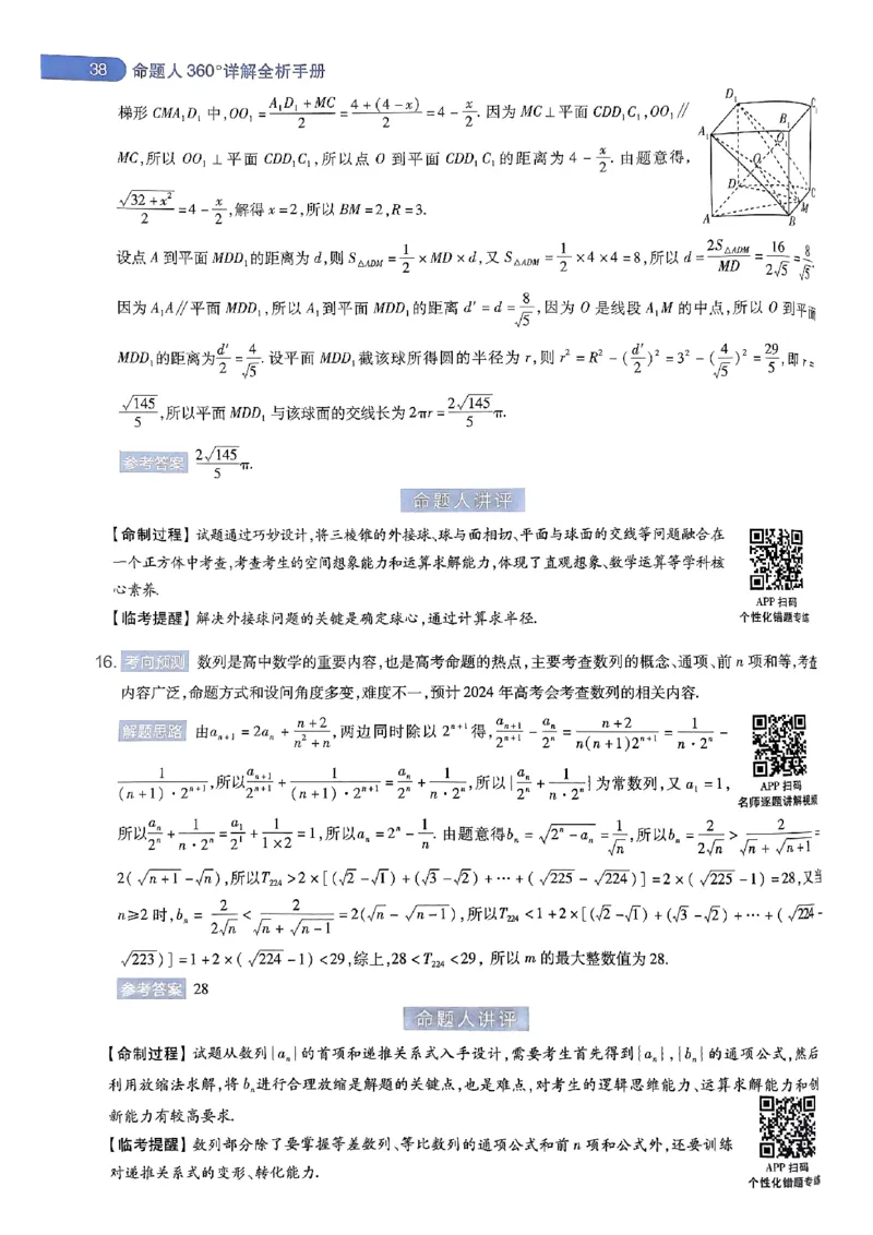 命题人360&deg;详解全析手册_2024高考押题卷_12024天星全系列_四川、陕西、青海、内蒙古宁夏、西藏（英数理科综合）_(全国卷版）天星临考预测押题密卷