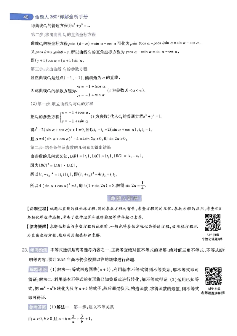 命题人360&deg;详解全析手册_2024高考押题卷_12024天星全系列_四川、陕西、青海、内蒙古宁夏、西藏（英数理科综合）_(全国卷版）天星临考预测押题密卷