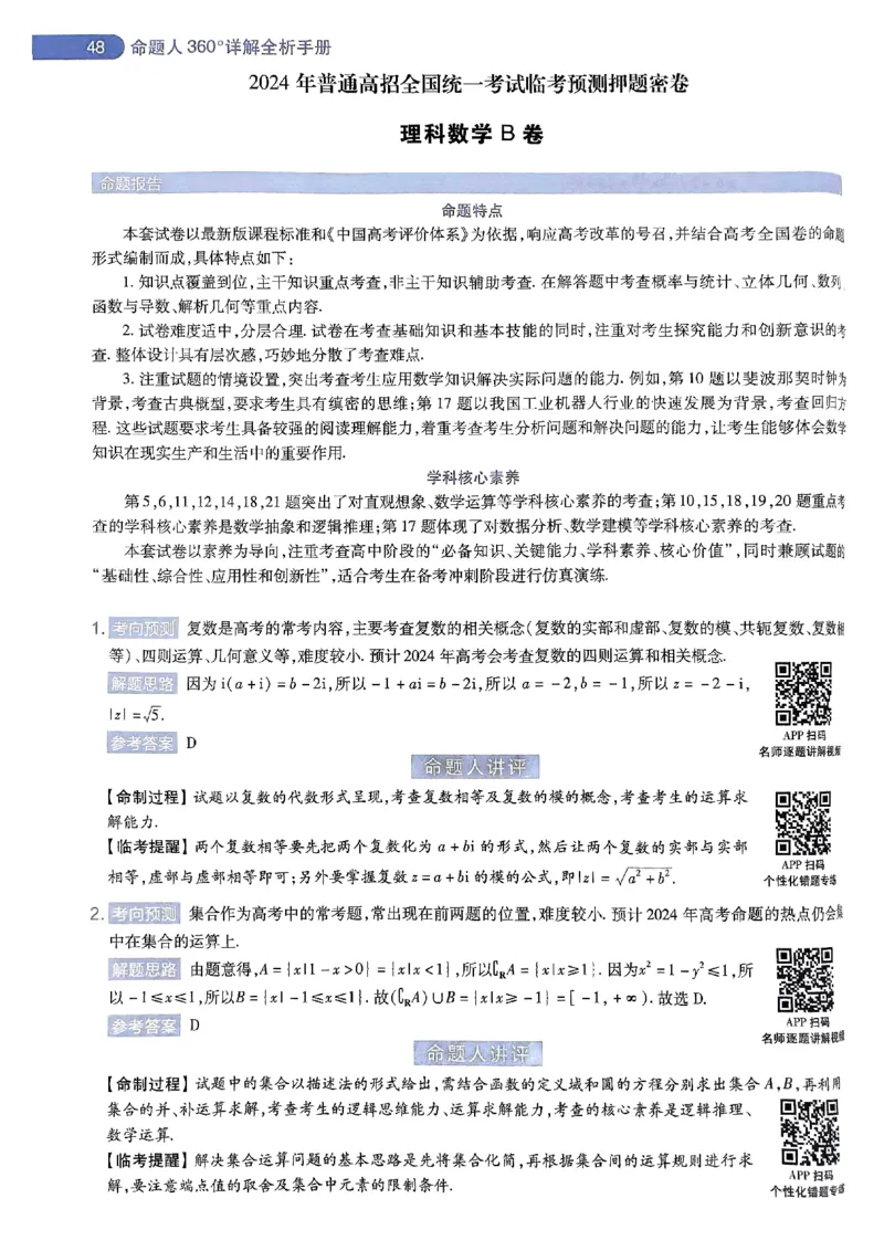 命题人360&deg;详解全析手册_2024高考押题卷_12024天星全系列_四川、陕西、青海、内蒙古宁夏、西藏（英数理科综合）_(全国卷版）天星临考预测押题密卷