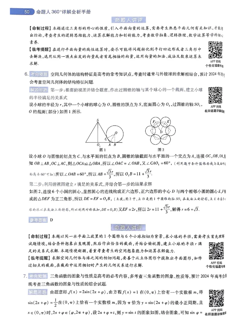 命题人360&deg;详解全析手册_2024高考押题卷_12024天星全系列_四川、陕西、青海、内蒙古宁夏、西藏（英数理科综合）_(全国卷版）天星临考预测押题密卷